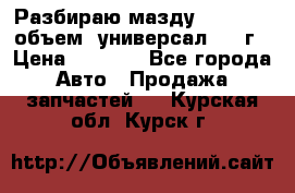 Разбираю мазду 626gf 1.8'объем  универсал 1998г › Цена ­ 1 000 - Все города Авто » Продажа запчастей   . Курская обл.,Курск г.